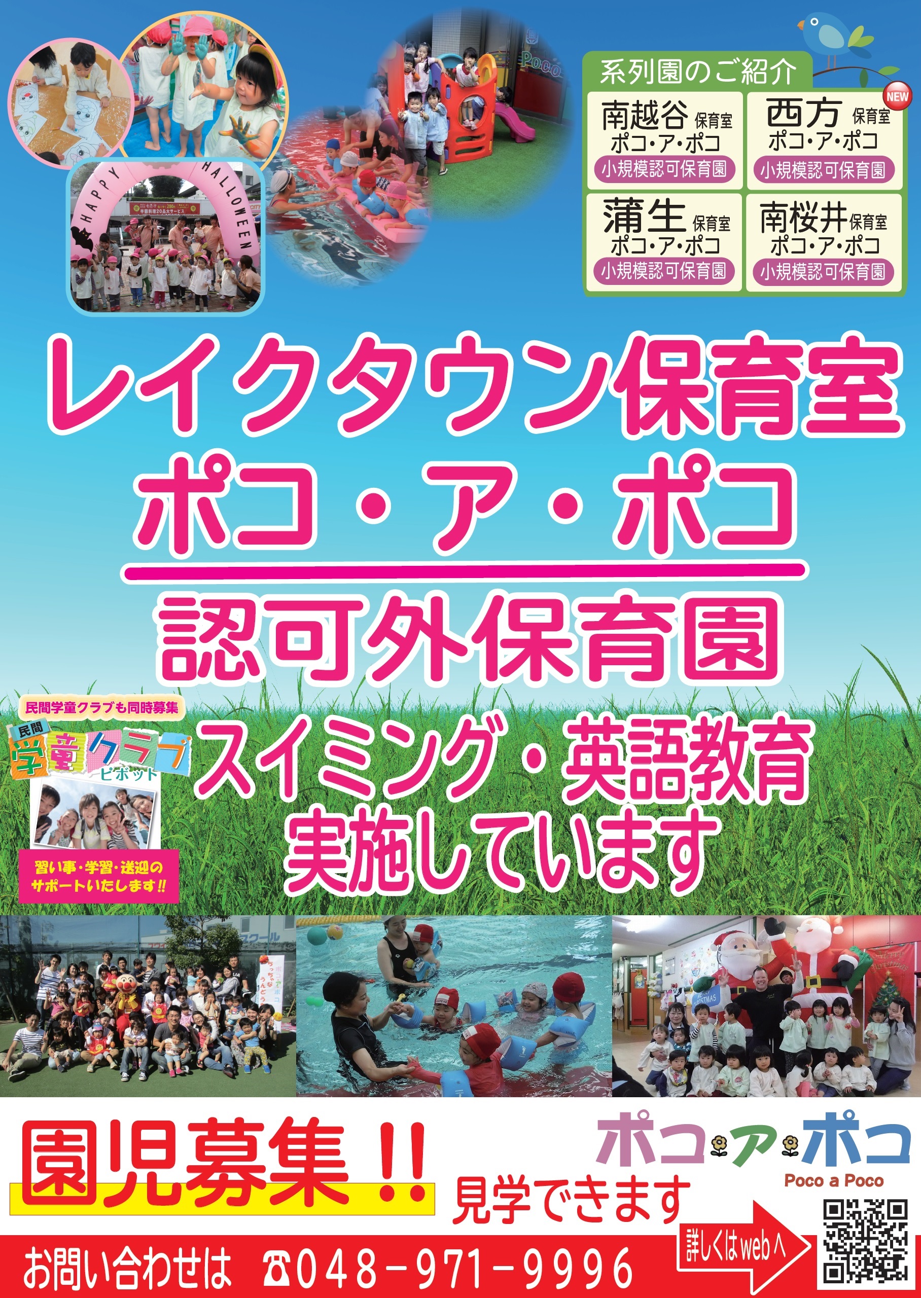 小規模認可保育園 ポコ ア ポコ 越谷市 春日部市にある小規模認可保育園です 南越谷 蒲生 レイクタウン 南桜井 西方にあります