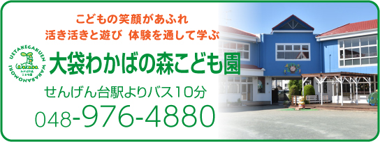 大袋わかばの森バナー 大袋わかばの森こども園バナー