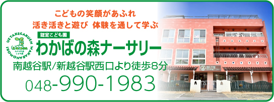 ナーサリーバナー 認定こども園わかばの森ナーサリーバナー